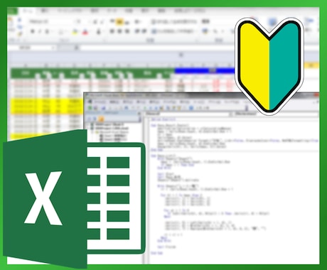 Excelマクロ(VBA) - 初級編 教えます 自分でVBAを書けるようになりたい方へ、基本を教えます！ イメージ1