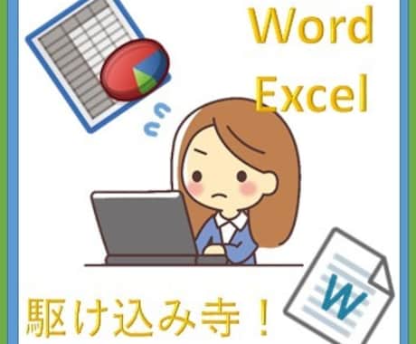 PC初心者向け！Word、Excelの質問答えます 毎日生徒さんの問題を解決している私が2点の質問に答えます！ イメージ1