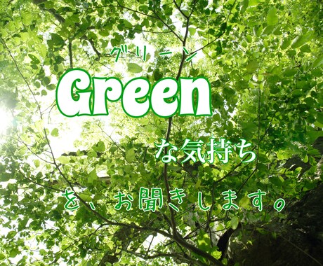 色で表現するGreenの気持ち。お聞きします 真実/ありのまま/成長/嫉妬/バランス/安全/優柔不断/普通