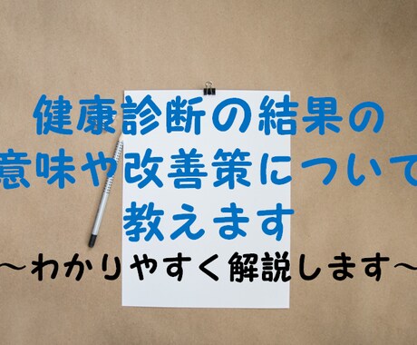 健康診断の結果の意味と改善策について教えます 健康診断の結果や検査についてわかりやすく解説します。 イメージ1
