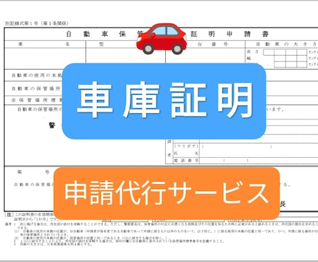 車庫証明の書類作成・申請代行します 東京都足立区近辺エリアの車庫証明申請サポート イメージ1