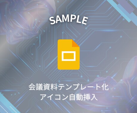 Googleスライド:GAS活用で資料つくります スライドの見た目や調整はGASにお任せ！コンテンツ作成に集中 イメージ2