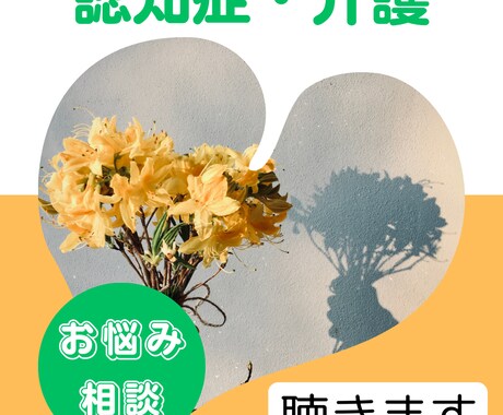 認知症、介護の悩みお聞きします 高齢者、認知症介護のお悩みお聞きします。 イメージ1