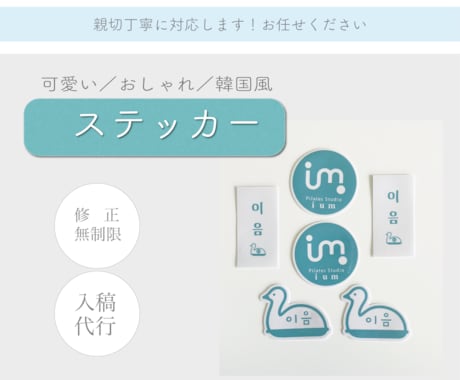 ステッカー／シールのデザイン致します ロゴマーク／韓国風／オシャレご相談ください イメージ1