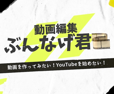 ぶんなげOK！動画編集いたします イメージに合わせて編集します！ イメージ1