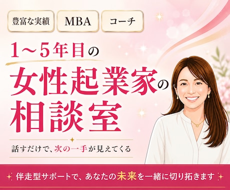 女性起業家1〜5年目の壁打ち・相談相手になります イメージ1