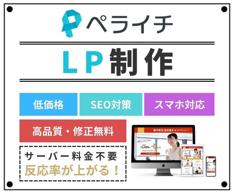 先着1名限定半額、ペライチでLP制作いたします 反応率が上がる。最短３日・スマホ対応・格安・高品質LP イメージ1
