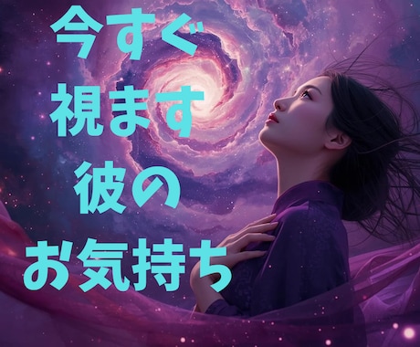 今すぐ知りたい彼のお気持ちみます どんな恋でも大丈夫あなたの想いに寄り添います イメージ1