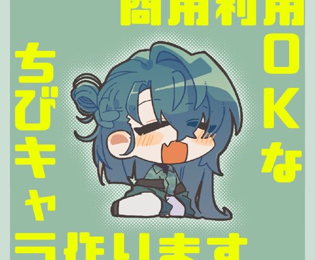 ぷにかわなちびキャラを短期間でご用意します 商用利用OK！アクスタやシールに似合うちびキャラをご用意！ イメージ1