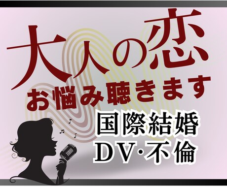 あなたの辛い恋愛・結婚生活の愚痴聞きます 片想い・失恋・結婚・離婚・不倫★★★自分事として考えます！ イメージ1