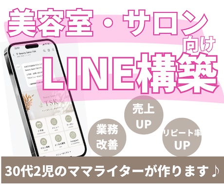 美容室・サロン向け｜公式LINEを構築します リピートにつながるLINEの導線づくりをサポートします♪ イメージ1