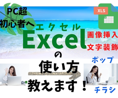 パソコン初心者のあなたにExcelの使い方教えます パソコンが超苦手でも安心！エクセルでお便りやチラシが作れます イメージ1