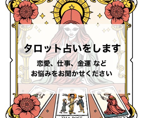 あなたの為にタロット占いをします ⭐鑑定結果画像付き⭐お悩みをお聞かせください イメージ1
