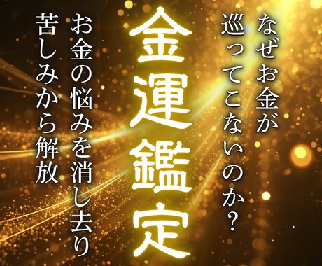 お金という言葉に敏感なあなたを鑑定します お金の不安・苦しみから解放され、心にゆとりある生活を実現 イメージ1