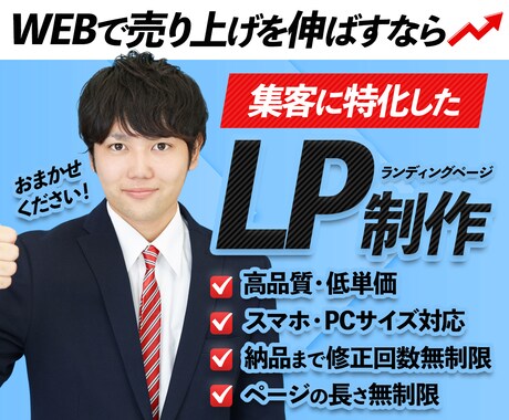 売上・集客UPに繋がるランディングページを作ります マーケティング・心理学のプロが安心のLPをご提供！ イメージ1