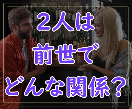 オーラ霊視！2人の前世はどんな関係だったのか見ます 師弟関係？兄妹？仕事仲間？ロマンスはあった？等 イメージ1