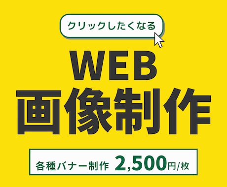 思わずクリックしたくなるWEB画像を制作します WEB画像制作等なんでもOK！ イメージ1