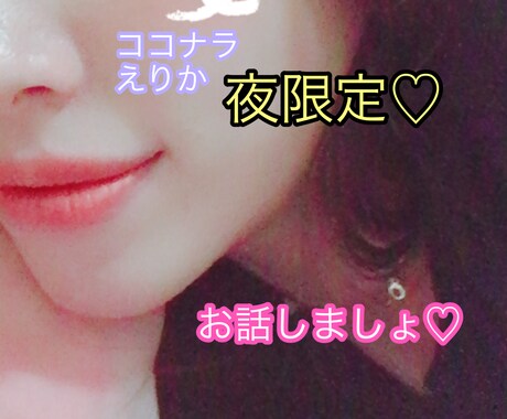 朝、深夜枠で短時間〜お話聞きます 男女不問♡何でも構いません。お待ちしています♡ イメージ1