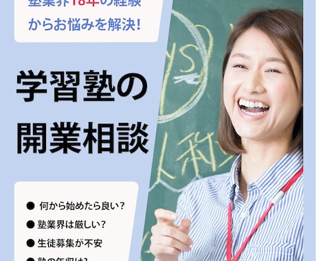 次のステップが分かる【学習塾】の開業相談します 塾業界18年の経験からあなたのお悩みを解決します イメージ1