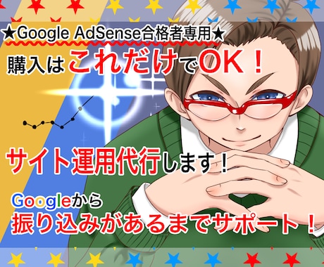 Google AdSenseサイト運用代行します 購入はこれだけでOK！Googleから振込があるまでサポート イメージ1