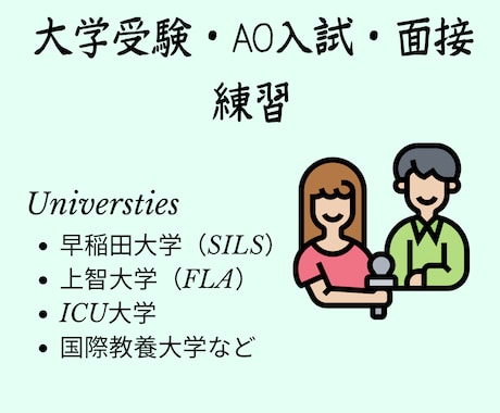 大学受験・AO入試・面接練習をします 大学受験に成功した大学生が秘訣をお知らせします。 イメージ1