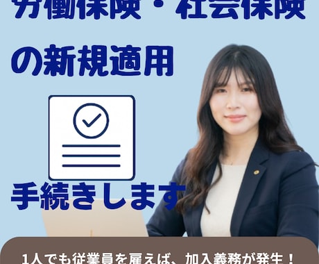 社会保険・労働保険の新規適用をお手伝いします 「従業員を初めて雇う」はじめてでも大丈夫！社労士が対応 イメージ1