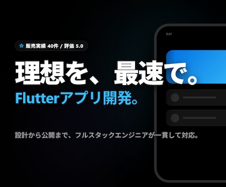 Flutterで高品質なスマホアプリ開発を承ります 設計から公開まで。iOS・Android対応でコストを抑制。 イメージ1