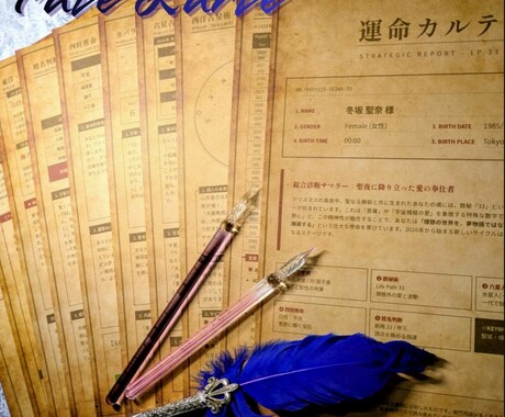 あなた運命分析書「FateKarte」作ります 先着5名様限定！今だけスタートアップご奉仕価格でお届け。 イメージ1
