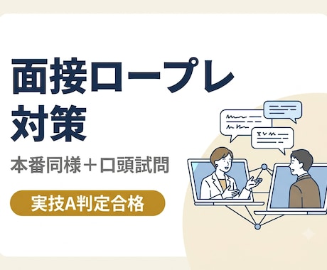 キャリコン面接（ロープレ）と口頭試問の対策をします 資格合格を目指して、実技A判定のプロがサポート✨ イメージ1