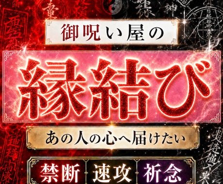 禁断複数占術の想念伝達祈念！全力で縁結びいたします 運命の赤い糸を正浄化して、愛しい方の強い愛情を独り占めしたい イメージ1