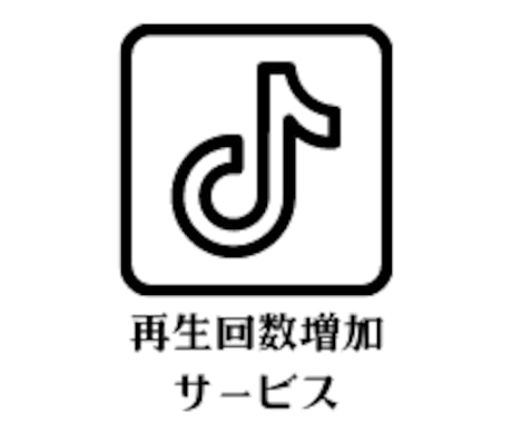 TikTok再生回数拡散して増やします 【見栄えの最大強化にご利用ください】 イメージ1