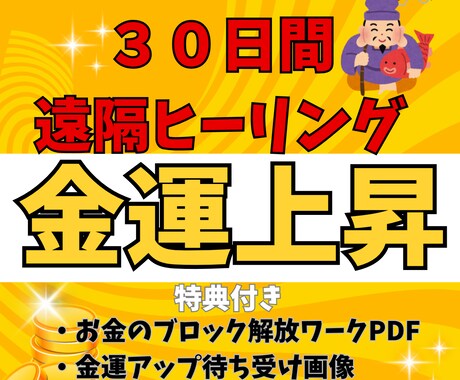 金運上昇遠隔現代気功ヒーリングをします お金のブロック開放ワーク特典付き！30日間で金運体質へ イメージ1