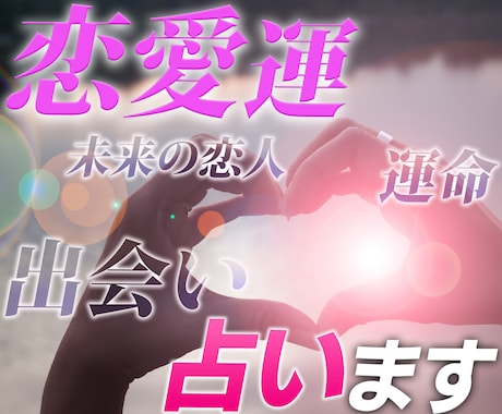 出会いの時期、お相手様の特徴占います 未来の恋人とのご縁を覗いてみませんか イメージ1