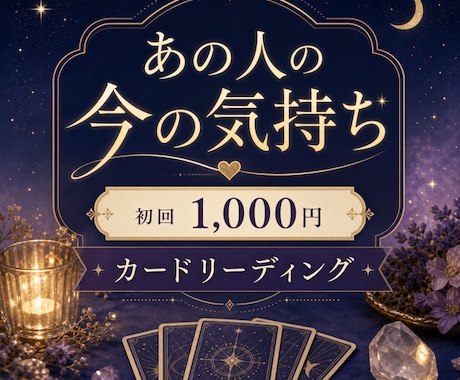 あの人の今の気持ちをカードで読み解きます 初回1,000円｜気持ちと今できる一歩を丁寧にお届け イメージ1