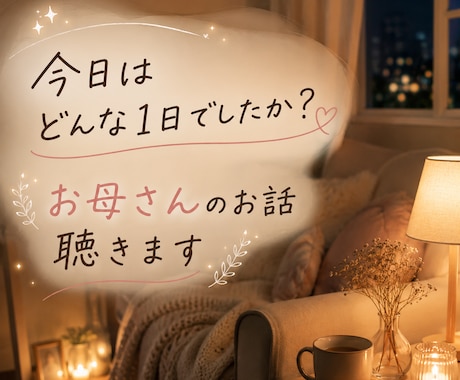 子どもが寝たあとに、お母さんのお話聞きます どんな1日でしたか？ １分から大丈夫です。 イメージ1