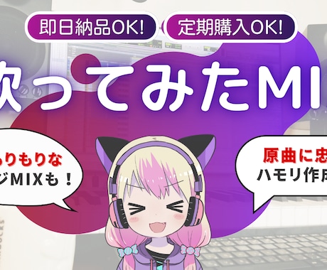 Vtuberに大人気！歌ってみたのMIXをします ボイチェンMIXもOK！初めての方でも丁寧にサポートします！ イメージ1