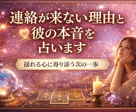 連絡が来ない理由と彼の本音を占います 揺れる心に寄り添い次の一歩を示す鑑定 イメージ1