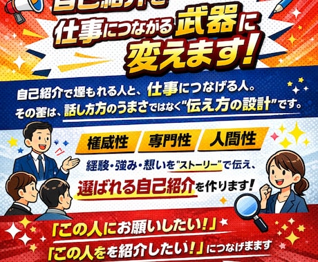 自己紹介を仕事につながる武器に変えます 『印象に残り依頼につながる自己紹介を作成します』 イメージ2