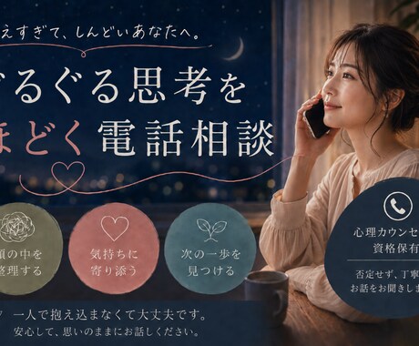 ぐるぐる思考をほどく電話相談をします 心理カウンセラー資格保有｜否定せず整理します イメージ1
