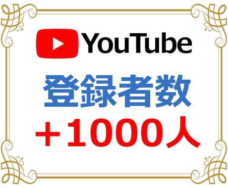 YouTubeチャンネル登録者1000人増やします ６０日保証♥チャンネル登録者が増えるまで宣伝・拡散します！ イメージ1