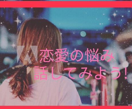 恋愛相談が出来ます 悩むあなたの力になるよなんでも聞くよ! イメージ1