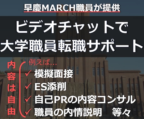 早慶MARCH職員が大学職員への転職サポートします ビデオチャットで、ES添削や面接対策等ご要望の内容を実施！ イメージ1