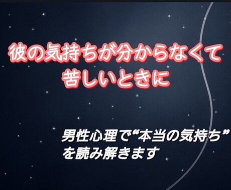 男性心理から彼の本音を丁寧に翻訳します 言葉にならない不安を男性心理から“前に進める形”へ整えます イメージ1