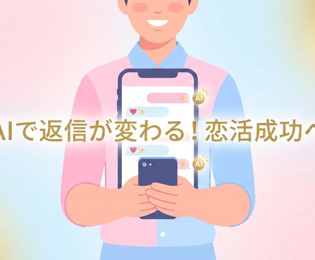 初回から「AIマッチングアプリメッセージ」作ります 「出会いを加速するメッセージAI」 イメージ1