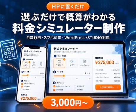 おしゃれな料金シミュレーター・自動見積りを作ります イメージ1