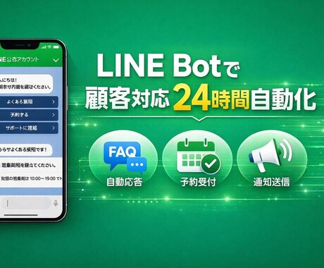 LINE公式の高機能Botを開発します FAQ・予約・会員管理をLINE公式Botで一元化 イメージ1
