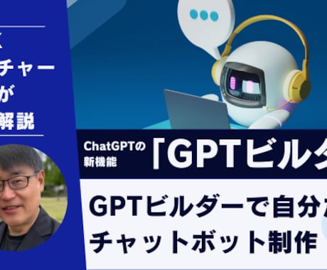 GPTビルダーでチャットボット制作をお手伝いします GPTビルダー使って自分だけのチャットボット作ろう! イメージ1