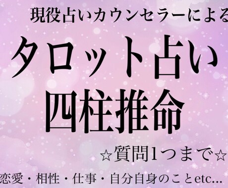 現役占い師が《じっくり鑑定》致します タロット＋四柱推命にて徹底鑑定＋具体的なアドバイス贈ります