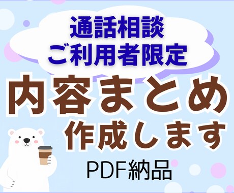 通話相談ご利用者専用★内容まとめPDFを作ります 話した内容をスッキリ整理！振り返りや実践におすすめ イメージ1