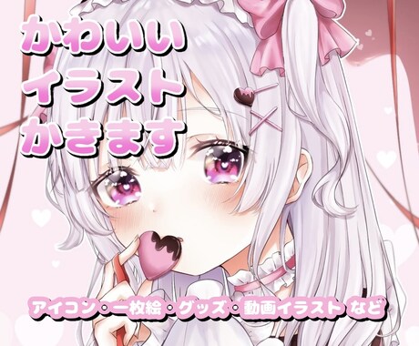 用途に沿った！かわいい女の子のイラスト描きます アイコン、一枚絵、動画イラスト グッズイラスト 等描きます✿ イメージ1